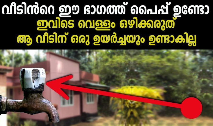 വീടിൻറെ ഈ ഭാഗത്ത് പൈപ്പ് ഉണ്ടോ?,വളരെ ശ്രദ്ധിക്കണം