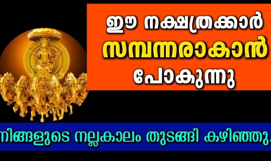 ഈ നക്ഷത്രക്കാരുടെ നല്ല കാലം തുടങ്ങിക്കഴിഞ്ഞു… മറക്കണ്ട..