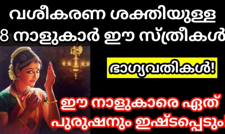 വശീകരണ ശക്തിയുള്ള 8 നാളുകാരായ സ്ത്രീകൾ  ഏത് പുരുഷനും ഇഷ്ടപ്പെടും