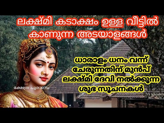 ധനം വന്ന് ചേരുന്നതിന് മുൻപ് ലക്ഷ്മി ദേവി നൽക്കുന്ന ശുഭ സൂചനകൾ.