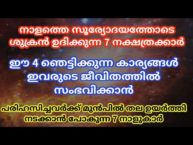 സൂര്യോദയത്തോടെ ശുക്രൻ ഈ 4 അൽഭുതം ഇവരുടെ ജീവിതത്തിൽ നടത്തും.