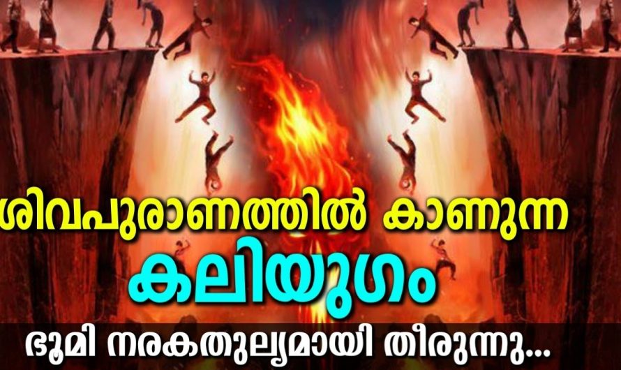 ശിവപുരാണത്തിൽ പറയുന്ന കലിയുഗം ഇങ്ങനെയാണ്…!! നരകതുല്യമായി തീരും