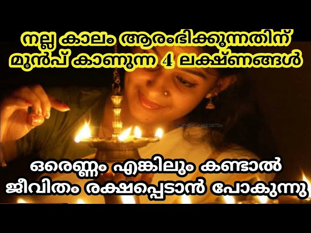 നല്ല കാലം ആരംഭിക്കുന്നതിനു മുൻപ് കാണുന്ന നാലു ലക്ഷണങ്ങൾ…