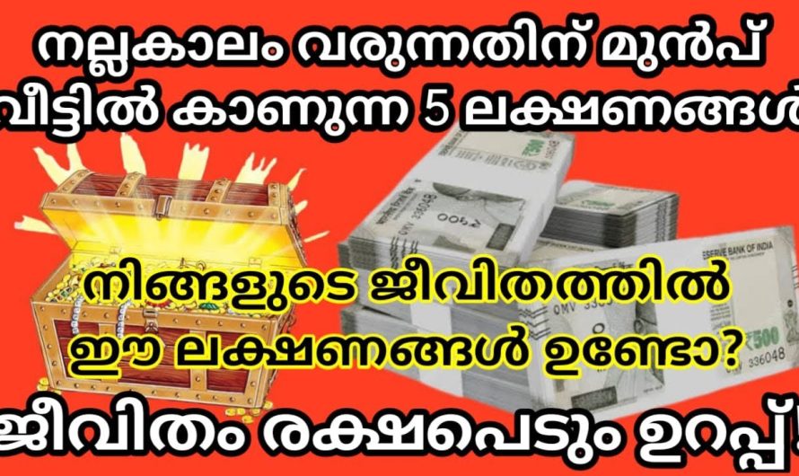 5 ലക്ഷണങ്ങൾ,  കണ്ടാൽ ഉറപ്പിച്ചോള്ളൂ ജീവിതം രക്ഷപെടും