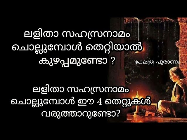 ലളിതാ സഹസ്രനാമം ചൊല്ലുമ്പോൾ ഈ 4 തെറ്റുകൾ വരുത്താറുണ്ടോ?