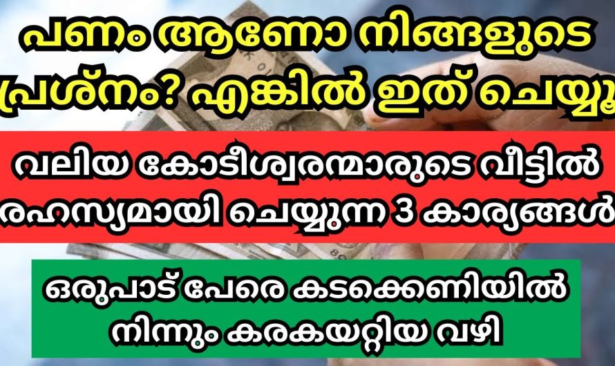 പണമാണോ നിങ്ങളുടെ പ്രശ്നം? എങ്കിൽ ഇങ്ങനെ ചെയ്യൂ,