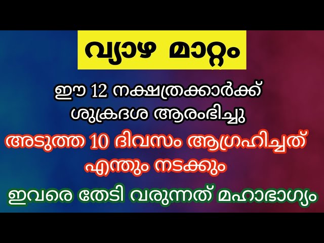 ഈ 12 നക്ഷത്രക്കാരുടെ ശുക്രദശ തുടങ്ങി മഹാ സൗഭാഗ്യം തേടി എത്തും