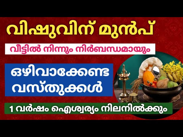 വിഷുവിന് മുൻപ് വീട്ടിൽ നിന്നും നിർബന്ധമായും ഒഴിവാക്കേണ്ട വസ്തുക്കൾ.