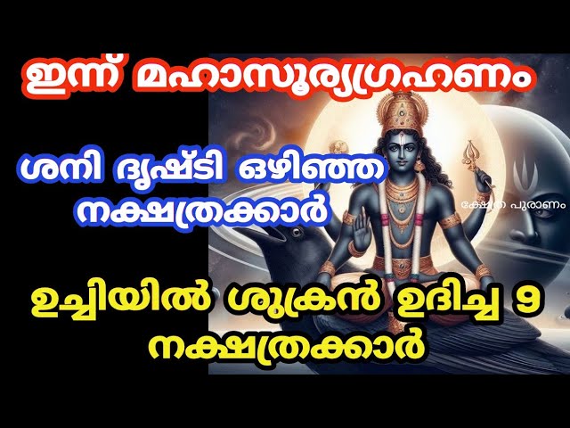 കണ്ടകശനി ഒഴിഞ്ഞു ഉച്ചിയിൽ ശുക്രൻ ഉദിച്ച നക്ഷത്രക്കാർ.