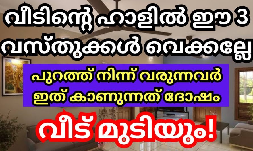 വീടിന്റെ ഹാളിൽ ഈ 3 വസ്തുക്കൾ ഇരിപ്പുണ്ടോ?  വലിയ ദോഷം ഉടൻ മാറ്റൂ,