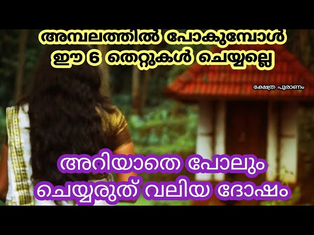 അമ്പലത്തിൽ പോകുമ്പോൾ ഈ 6 തെറ്റുകൾ ചെയ്യരുത് വലിയ ദോഷം