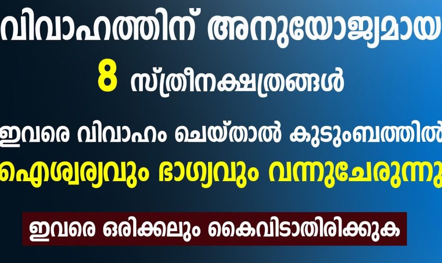 8 സ്ത്രീനക്ഷത്രക്കാർ കൂടെയുണ്ടെങ്കിൽ ജീവിതത്തിൽ ഐശ്വര്യമുണ്ടാകുന്നു
