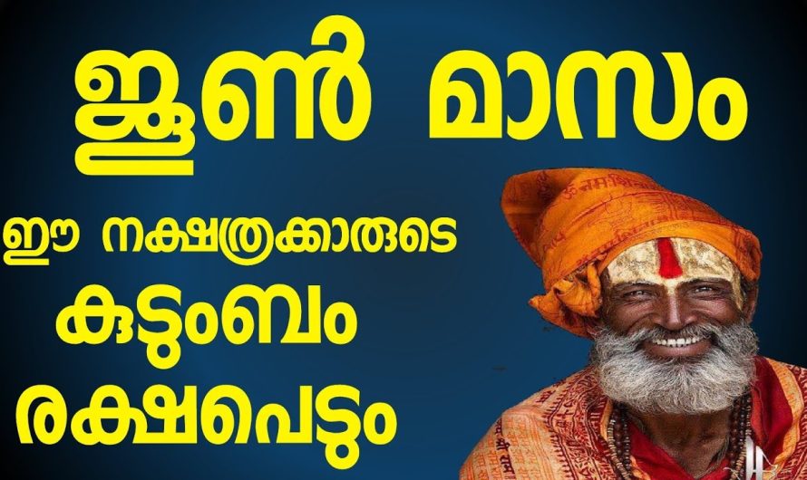 ജൂൺമാസം ഈ നക്ഷത്രക്കാർക്ക് കാത്തിരിക്കുന്നത് രാജയോഗം…..