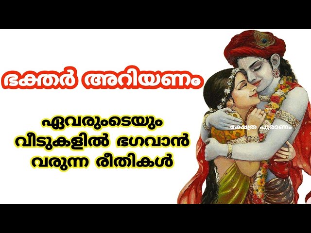 ഏവരുംടെയും വീടുകളിൽ ഭഗവാൻ വരുന്ന രീതികൾ.