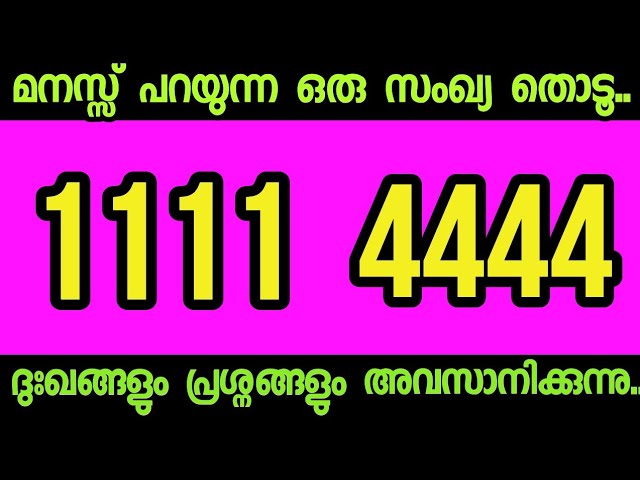 നിങ്ങൾക്ക് വരാൻ പോകുന്ന സൗഭാഗ്യങ്ങൾ അറിയാം.. ഒരു സംഖ്യ തിരഞ്ഞെടുക്കുക