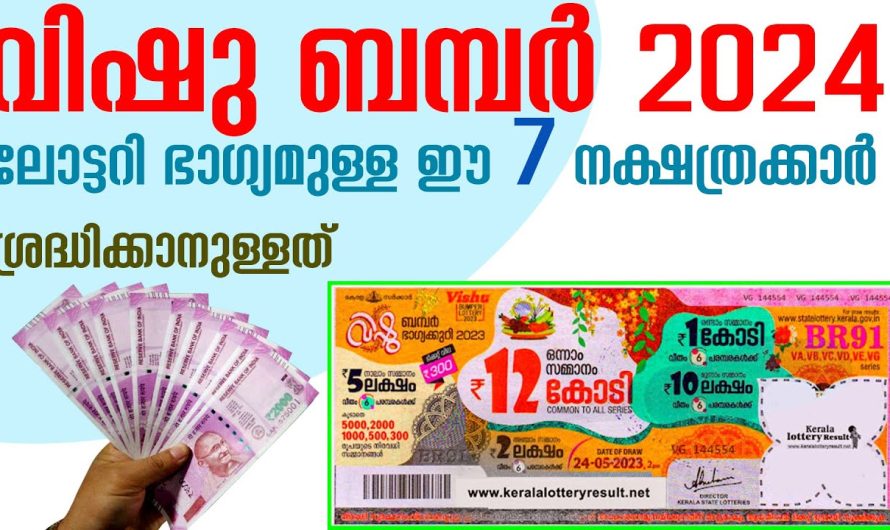 നിങ്ങൾ ഇതുവരെയും ലോട്ടറി എടുത്തില്ലേ ? ഈ 7 നക്ഷത്രക്കാർ ഉറപ്പായും എടുക്കുക.