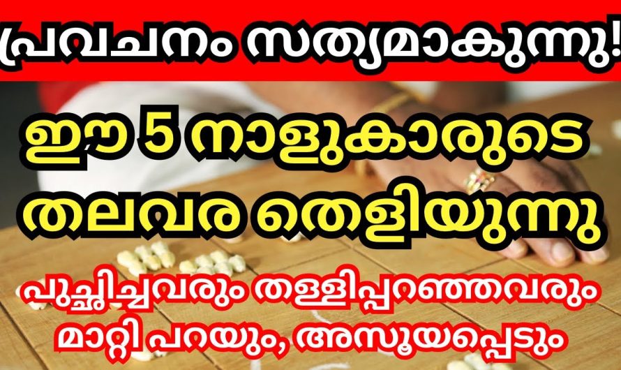 പ്രവചനം സത്യമാകുന്നു, ഈ 5 നാളുകാരുടെ തലവര തെളിയുന്നു,