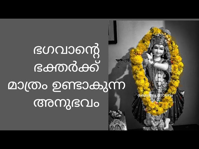 ഭഗവാന്റെ ഭക്തർക്ക് മാത്രം ഉണ്ടാകുന്ന അനുഭവം