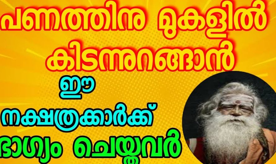 ഈ നക്ഷത്രക്കാർ ഭാഗ്യം ചെയ്തവർ.. ഇവർക്ക് ഇനി വരാൻ പോകുന്നത് രാജയോഗ തുല്യം…