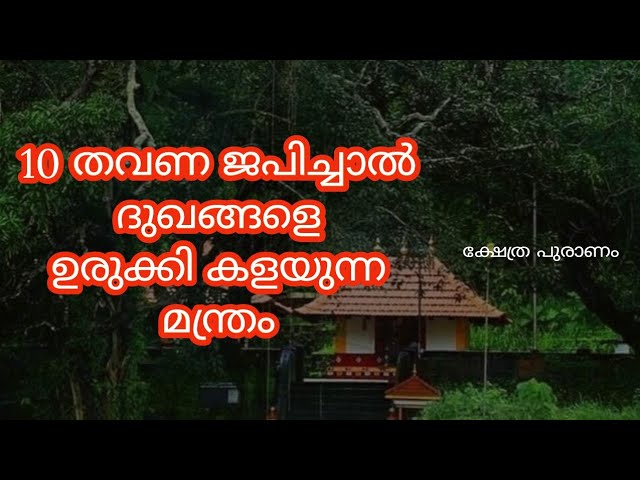 10 തവണ ജപിച്ചാൽ ദുഖങ്ങളെ ഉരുക്കി കളയുന്ന മന്ത്രം