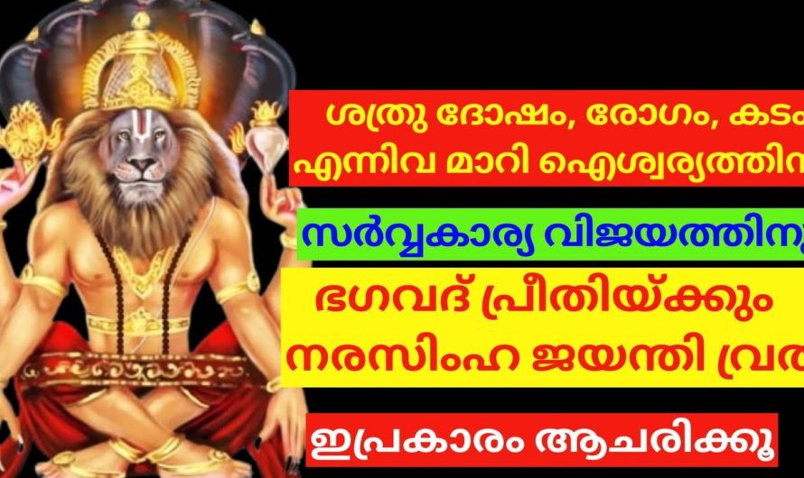 ശത്രു ദോഷം രോഗം കടം എന്നിവ മാറി ഐശ്വര്യത്തിനും വിജയത്തിനും വേണ്ടി ഇപ്രകാരം ആചരിക്കു….