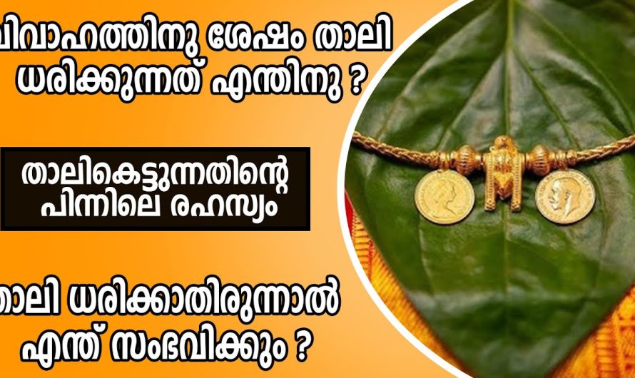 താലികെട്ടുന്നതിന്റെ പിന്നിലെ രഹസ്യം , എന്തിനാണ് വിവാഹ ശേഷം സ്ത്രീകൾ താലി ധരിക്കുന്നത് ?