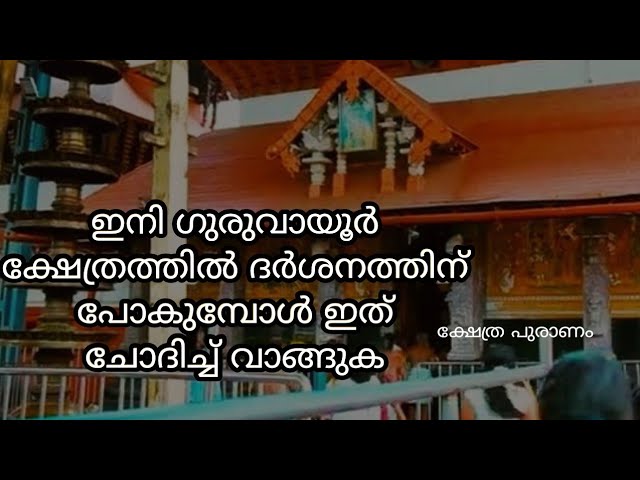 ഗുരുവായൂരിൽ ദർശനത്തിന് പോകുമ്പോൾ ചോദിച്ച് വാങ്ങാൻ മറക്കരുത്…