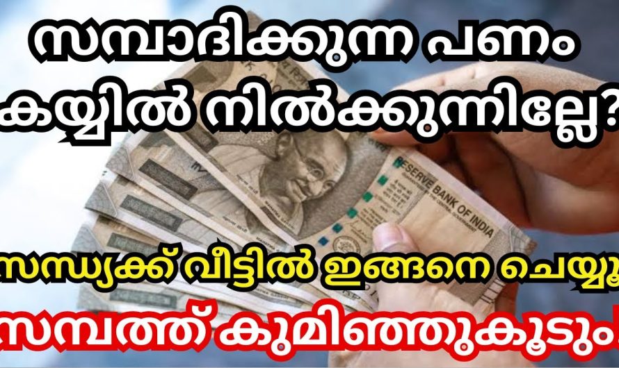 സമ്പാദിക്കുന്ന പണം കയ്യിൽ നിൽക്കുന്നില്ലേ? സന്ധ്യക്ക് വീട്ടിൽ ഇങ്ങനെ ചെയ്യൂ, സമ്പത്ത് കുമിഞ്ഞുകൂടും