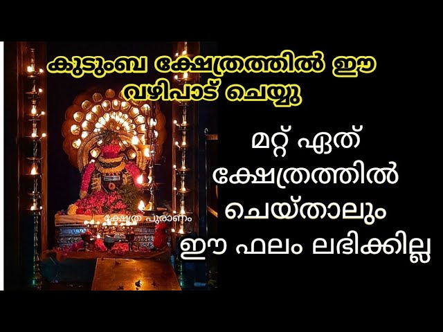 മറ്റ് ഏത് ക്ഷേത്രത്തിൽ ചെയ്താലും ഈ ഫലം ലഭിക്കില്ല