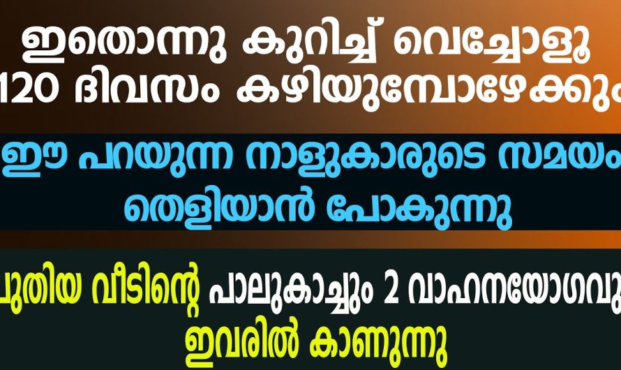 ഇതൊന്നു കുറിച്ചു വെച്ചോളൂ..ഈ പറയുന്ന നാളുകാരുടെ സമയം തെളിയാൻ പോകുന്നു…