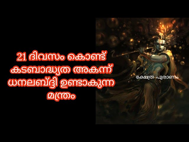 21 ദിവസം കൊണ്ട് കടബാദ്ധ്യത അകന്ന് ധനലബ്ദ്ദി ഉണ്ടാകുന്ന മന്ത്രം