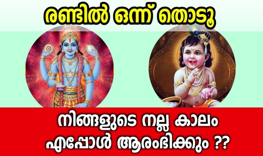 ഭഗവാൻ പറയും നിങ്ങളുടെ നല്ലകാലം എപ്പോൾ തുടങ്ങുമെന്ന്… തൊടുകുറി ശാസ്ത്രം