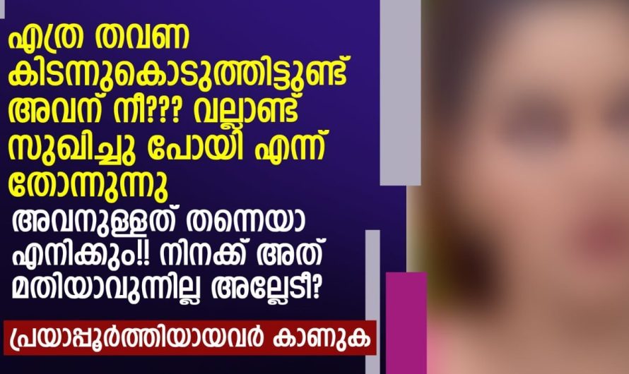 എത്ര തവണ കിടന്നു.കൊടുത്തി.ട്ടുണ്ട് അവന് നീ? വല്ലാണ്ട് സുഖിച്ചു പോയി എന്ന് തോന്നുന്നു