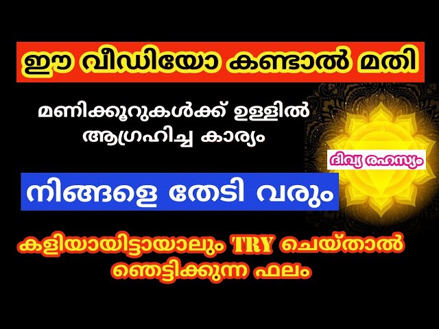 ഈ വീഡിയോ കണ്ടാൽ മണിക്കൂറുകൾക്കുള്ളിൽ ആഗ്രഹം നടക്കും..
