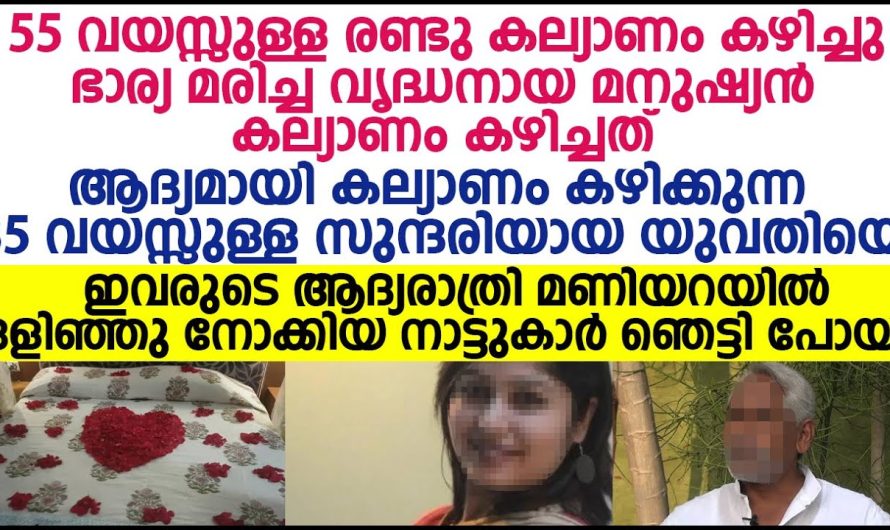 വൃദ്ധൻ മൂന്നാമത് കല്യാണം കഴിച്ചത് 35 വയസ്സുള്ള സുന്ദരിയെ.പിന്നെ സംഭവിച്ചത്