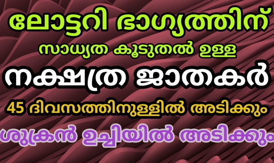 ലോട്ടറിഭാഗ്യത്തിന് സാധ്യത ഏറെ ഉള്ള നക്ഷത്രക്കാർ-ശുക്രൻ അടിക്കും 2025 നു മുൻപ് ഭാഗ്യം വരും