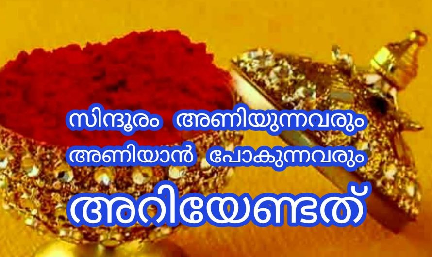 സിന്ദൂരം ഇങ്ങനെ അണിഞ്ഞില്ലെങ്കിൽ ഭർത്താവിന് ആപത്തോ??