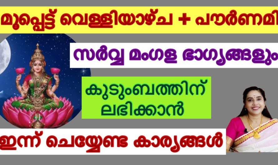 സർവ്വ മംഗള ഭാഗ്യങ്ങളും കുടുംബത്തിന് ലഭിക്കാൻ ചെയ്യേണ്ട കാര്യങ്ങൾ…