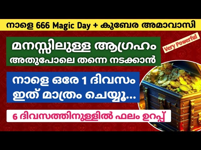 മനസ്സിലുള്ള ആഗ്രഹം നടന്നു കിട്ടുവാൻ നാളെ ഒരു ദിവസം ഇത് മാത്രം ചെയ്യൂ….