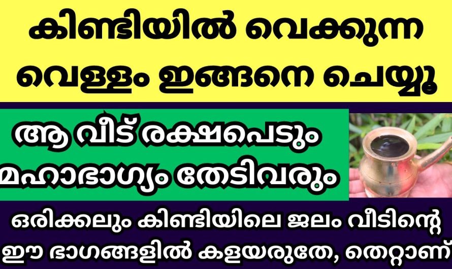വിളക്ക് അണച്ചതിന് ശേഷം കിണ്ടിയിലെ തീർത്ഥം ഇങ്ങനെ ഒന്ന് ചെയ്ത് നോക്കിക്കേ, വീട്ടിൽ ഐശ്വര്യം വിളങ്ങും