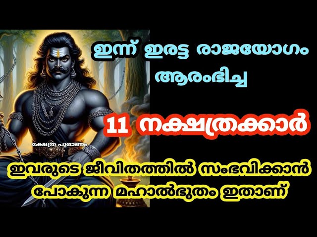 ഈ 11 നക്ഷത്രക്കാർക്ക് ജീവിതത്തിൽ സംഭവിക്കാൻ പോകുന്ന മഹാ അത്ഭുതം ഇതാണ് കേട്ടുനോക്കൂ..