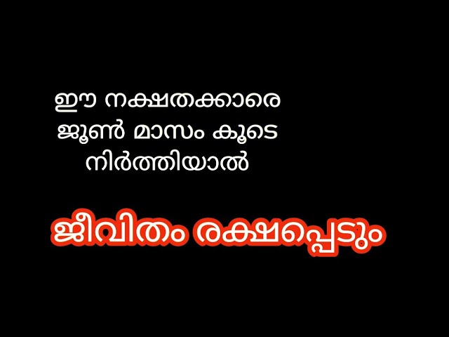 ഈ നക്ഷതക്കാരെ ജൂൺ മാസം കൂടെ നിർത്തിയാൽ