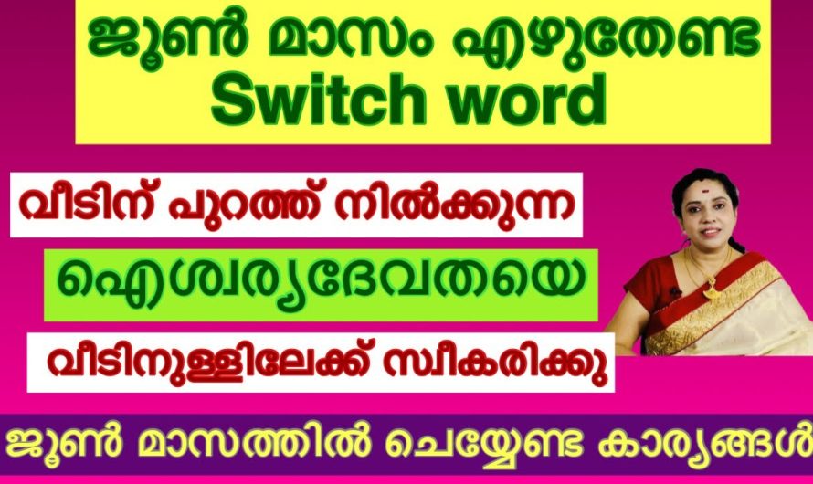 ആരോഗ്യത്തിനും സമ്പത്തിനുമുള്ള ശക്തമായ സ്വിച്ച് വാക്ക് ജൂൺ മാസം