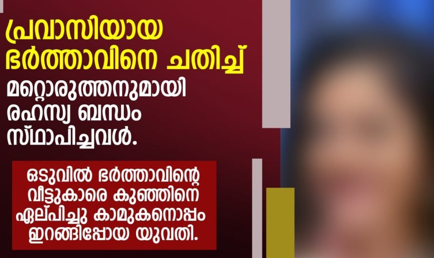 സ്വന്തം കുഞ്ഞിനെ ഭർത്താവിന്റെ വീട്ടുകാരെ ഏൽപ്പിച്  കാ.മുകനൊപ്പം ഇറങ്ങിപ്പോയ യുവതിക്ക് സംഭവിച്ചത്…