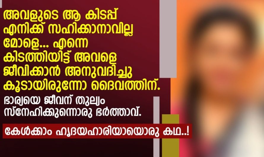 ഭാര്യയെ ജീവന് തുല്യം സ്നേഹിക്കുന്നൊരു ഭർത്താവ്