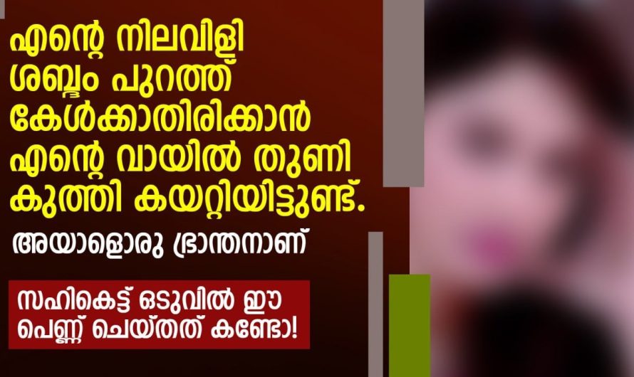 സ്വന്തം ഭർത്താവ് ഭ്രാന്ത.നാണ് എന്നറിഞ്ഞപ്പോൾ സഹികെട്ട് ഒടുവിൽ  ഈ പെണ്ണ് ചെയ്തത്…