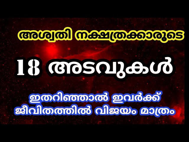 അശ്വതിക്കാരുടെ 18 അടവുകൾ അറിഞ്ഞാൽ ജീവിതം രക്ഷപ്പെടും