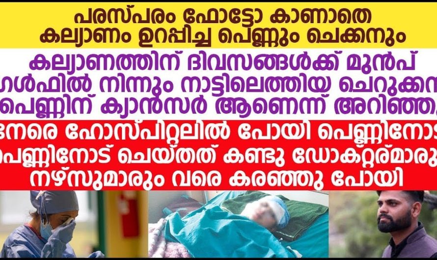കല്യാണത്തിന് ദിവസങ്ങൾക്ക് മുൻപ് ചെറുക്കൻ പെണ്ണിന് ക്യാൻസർ ആണെന്ന് അറിഞ്ഞു പെണ്ണിനോട് ചെയ്തത് കണ്ടോ