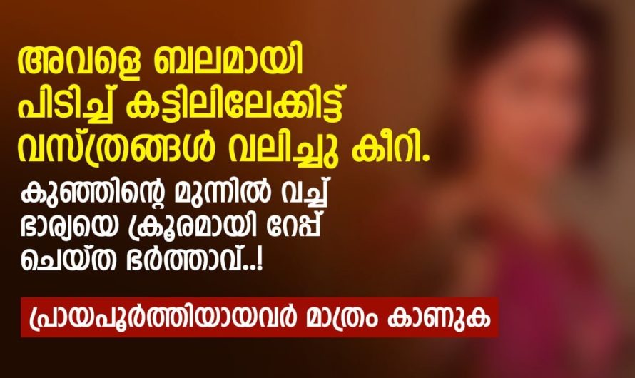 കുഞ്ഞിന്റെ മുമ്പിൽവെച്ച് ഭാര്യയെ ക്രൂ.രമാ.യി ഭർത്താവ് ചെയ്തത് കണ്ടോ…