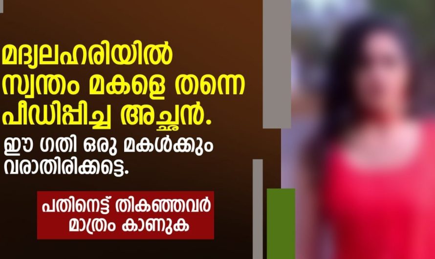 ഈ ഗതി ഒരു മകൾക്കും വരാതിരിക്കട്ടെ